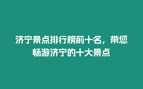 濟(jì)寧景點(diǎn)排行榜前十名，帶您暢游濟(jì)寧的十大景點(diǎn)