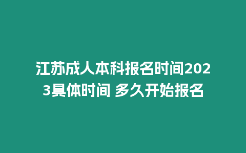 江蘇成人本科報名時間2023具體時間 多久開始報名