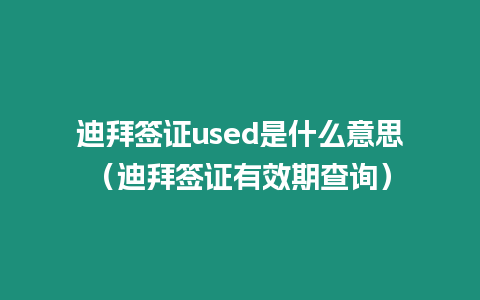 迪拜簽證used是什么意思（迪拜簽證有效期查詢）