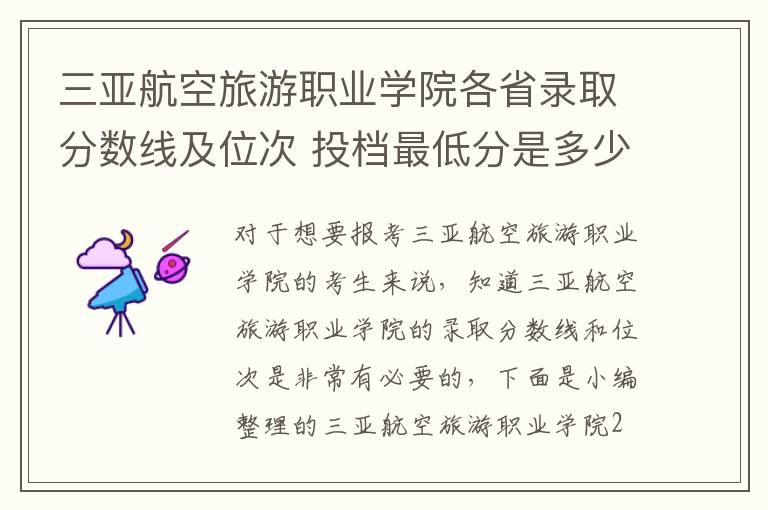 三亞航空旅游職業學院各省錄取分數線及位次 投檔最低分是多少(2024年高考參考)