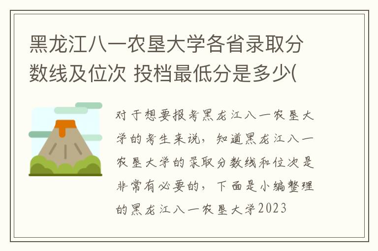 黑龍江八一農(nóng)墾大學(xué)各省錄取分?jǐn)?shù)線及位次 投檔最低分是多少(2024年高考參考)