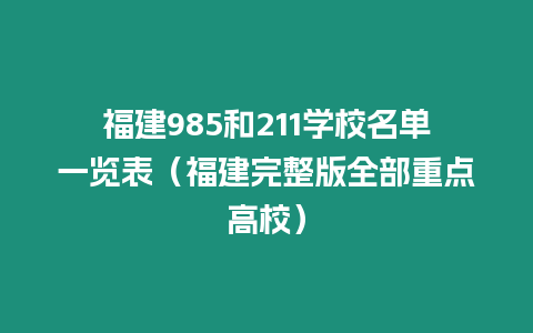 福建985和211學校名單一覽表（福建完整版全部重點高校）