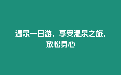 溫泉一日游，享受溫泉之旅，放松身心