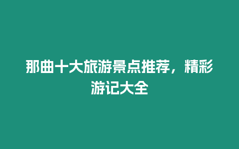 那曲十大旅游景點推薦，精彩游記大全