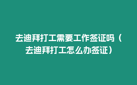 去迪拜打工需要工作簽證嗎（去迪拜打工怎么辦簽證）