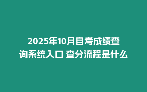 2025年10月自考成績查詢系統(tǒng)入口 查分流程是什么