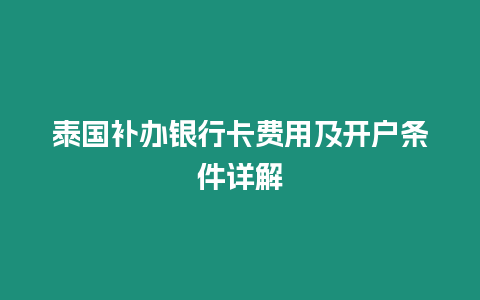 泰國補辦銀行卡費用及開戶條件詳解