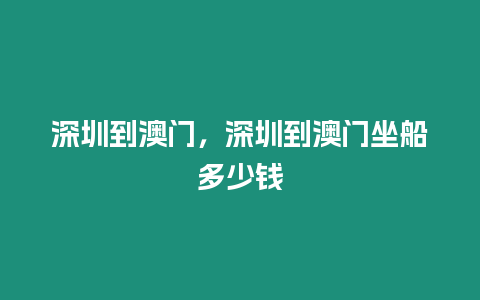 深圳到澳門，深圳到澳門坐船多少錢