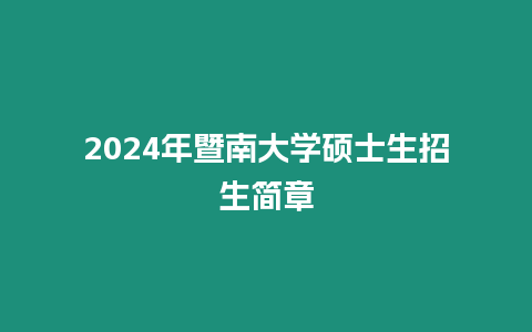 2024年暨南大學碩士生招生簡章