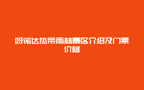 呀諾達熱帶雨林景區介紹及門票價格