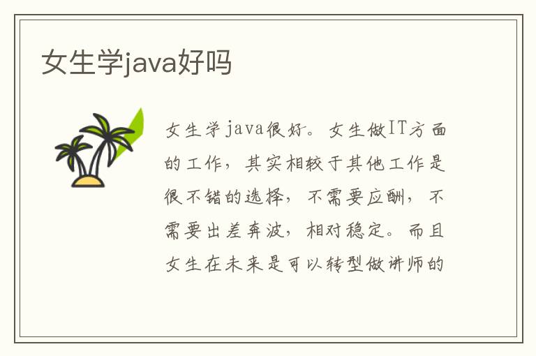 女生學java好嗎