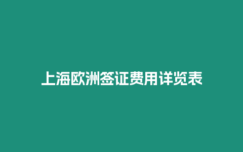 上海歐洲簽證費用詳覽表