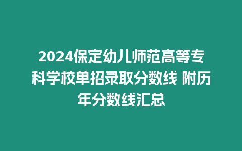 2024保定幼兒師范高等專科學校單招錄取分數線 附歷年分數線匯總