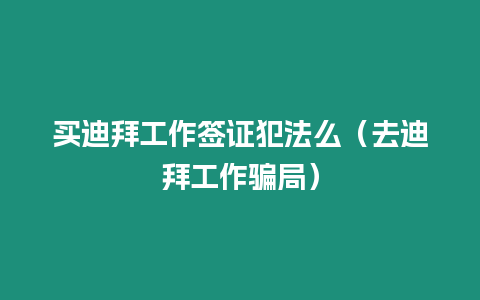 買迪拜工作簽證犯法么（去迪拜工作騙局）