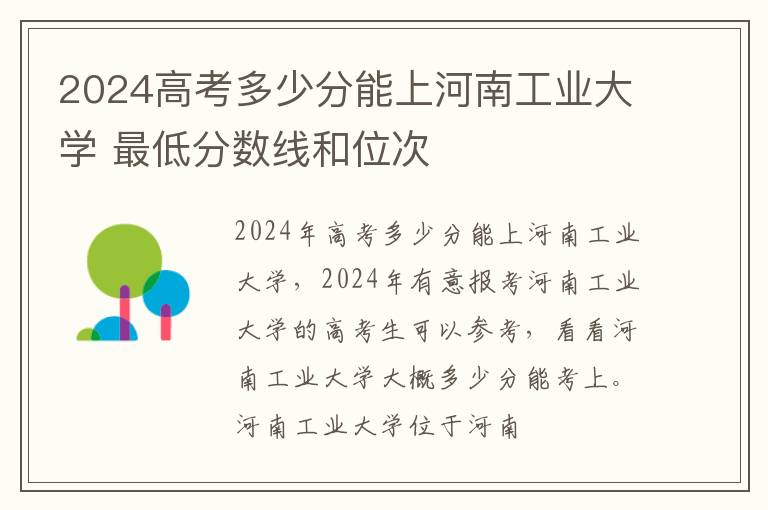 2025高考多少分能上河南工業大學 最低分數線和位次