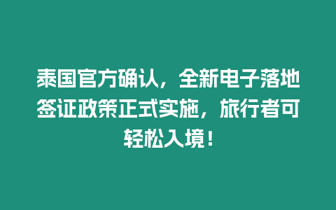 泰國官方確認，全新電子落地簽證政策正式實施，旅行者可輕松入境！