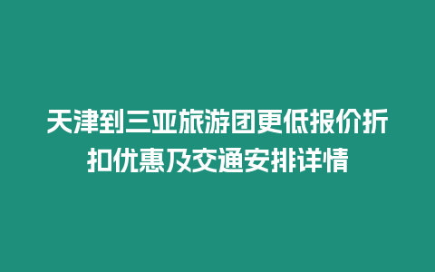 天津到三亞旅游團更低報價折扣優惠及交通安排詳情