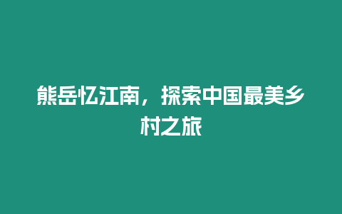 熊岳憶江南，探索中國最美鄉村之旅