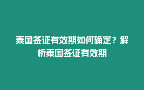 泰國簽證有效期如何確定？解析泰國簽證有效期