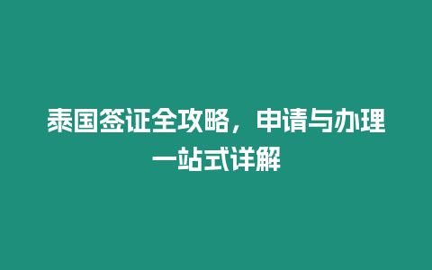 泰國簽證全攻略，申請與辦理一站式詳解