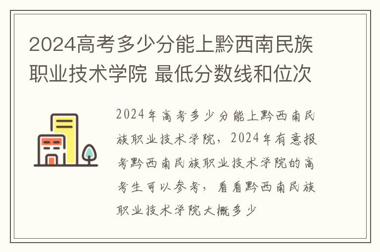 2025高考多少分能上黔西南民族職業技術學院 最低分數線和位次