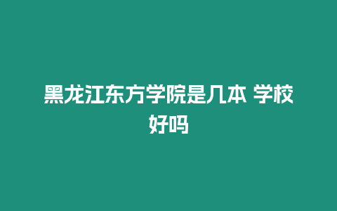 黑龍江東方學院是幾本 學校好嗎