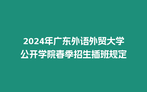 2024年廣東外語外貿大學公開學院春季招生插班規定