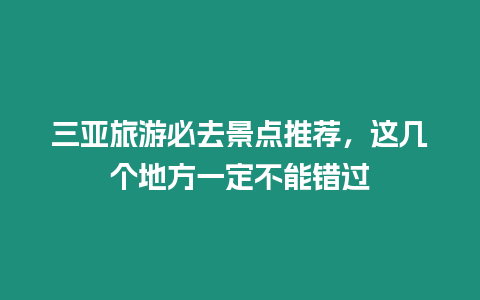 三亞旅游必去景點推薦，這幾個地方一定不能錯過