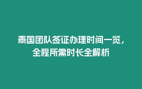 泰國團隊簽證辦理時間一覽，全程所需時長全解析