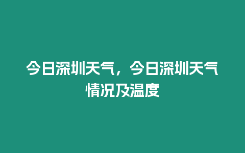 今日深圳天氣，今日深圳天氣情況及溫度