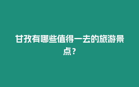 甘孜有哪些值得一去的旅游景點？