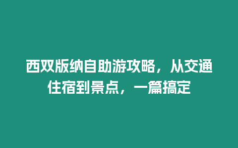 西雙版納自助游攻略，從交通住宿到景點，一篇搞定