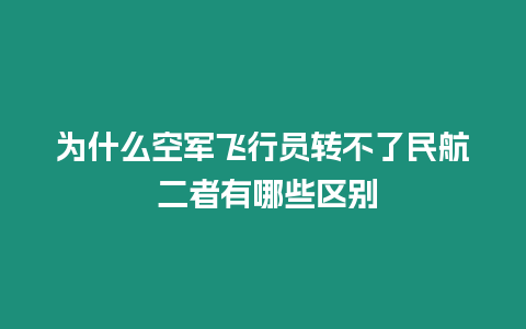 為什么空軍飛行員轉不了民航 二者有哪些區別