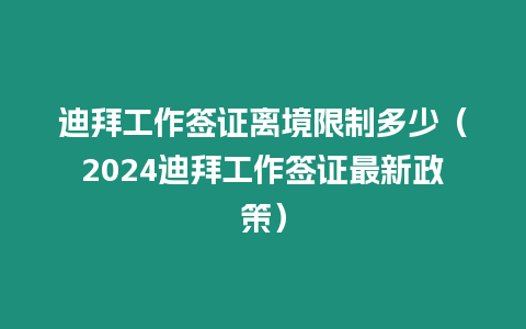 迪拜工作簽證離境限制多少（2024迪拜工作簽證最新政策）