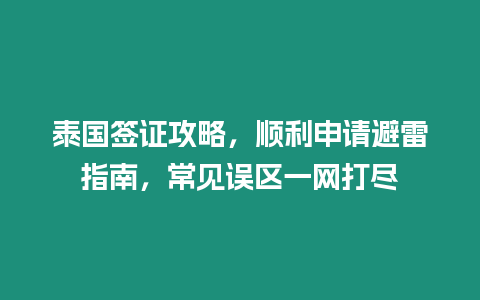 泰國簽證攻略，順利申請避雷指南，常見誤區一網打盡