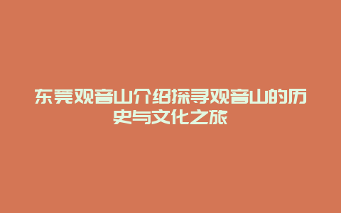 東莞觀音山介紹探尋觀音山的歷史與文化之旅