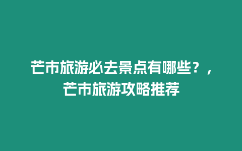 芒市旅游必去景點有哪些？，芒市旅游攻略推薦