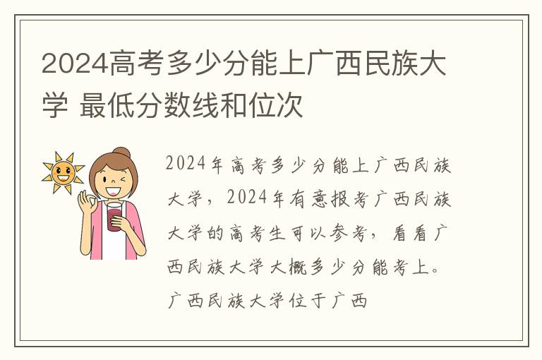 2025高考多少分能上廣西民族大學(xué) 最低分?jǐn)?shù)線和位次