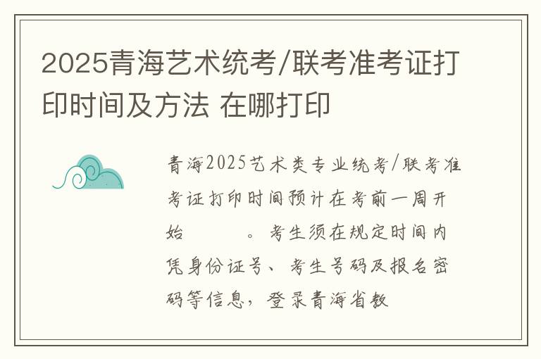 2025青海藝術統考/聯考準考證打印時間及方法 在哪打印