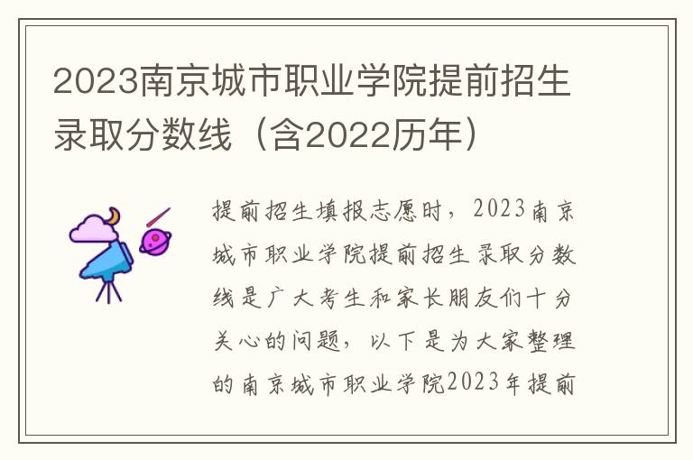 2023南京城市職業(yè)學(xué)院提前招生錄取分?jǐn)?shù)線（含2022歷年）