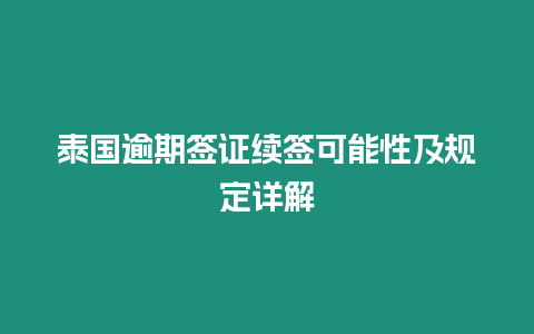 泰國逾期簽證續簽可能性及規定詳解