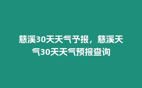 慈溪30天天氣予報，慈溪天氣30天天氣預(yù)報查詢