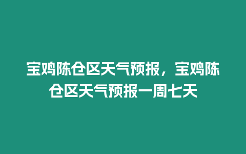 寶雞陳倉(cāng)區(qū)天氣預(yù)報(bào)，寶雞陳倉(cāng)區(qū)天氣預(yù)報(bào)一周七天