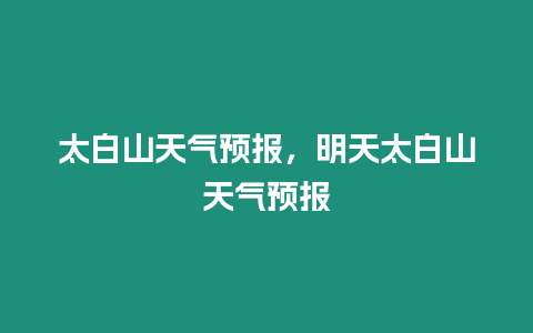 太白山天氣預報，明天太白山天氣預報