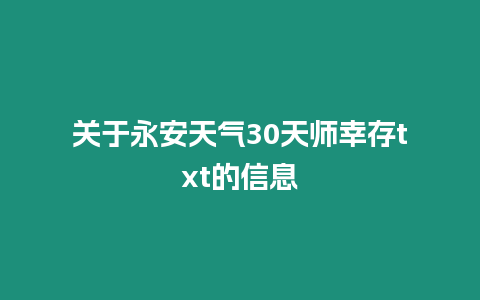 關于永安天氣30天師幸存txt的信息