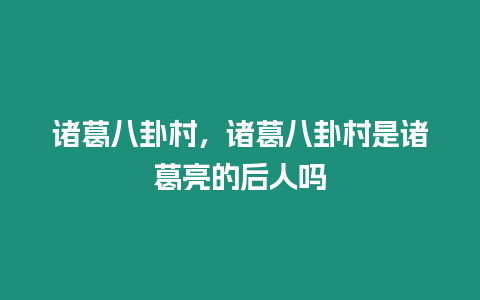 諸葛八卦村，諸葛八卦村是諸葛亮的后人嗎