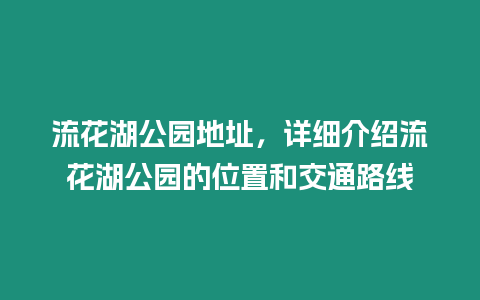 流花湖公園地址，詳細(xì)介紹流花湖公園的位置和交通路線