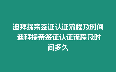 迪拜探親簽證認(rèn)證流程及時(shí)間 迪拜探親簽證認(rèn)證流程及時(shí)間多久