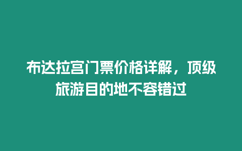 布達拉宮門票價格詳解，頂級旅游目的地不容錯過