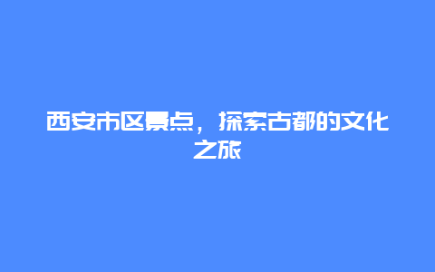 西安市區景點，探索古都的文化之旅